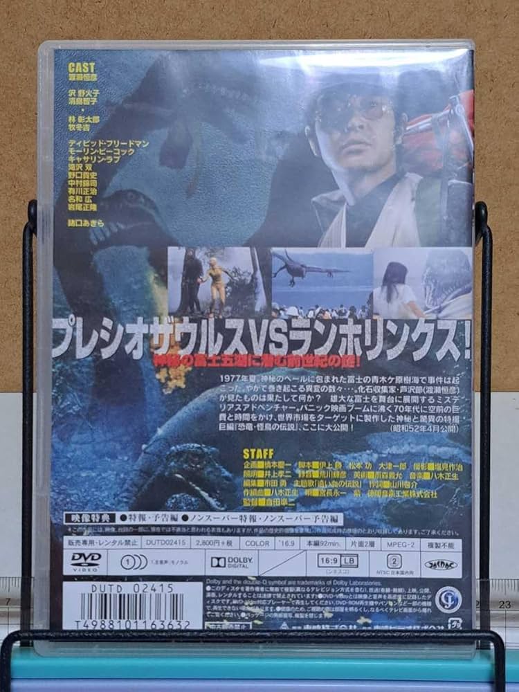Amazon.co.jp: 恐竜・怪鳥の伝説 # 渡瀬恒彦/沢野火子/清島智子